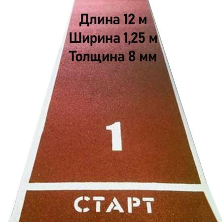 Купить Дорожка для разбега 12 м х 1,25 м. Толщина 8 мм в Олёкминске 